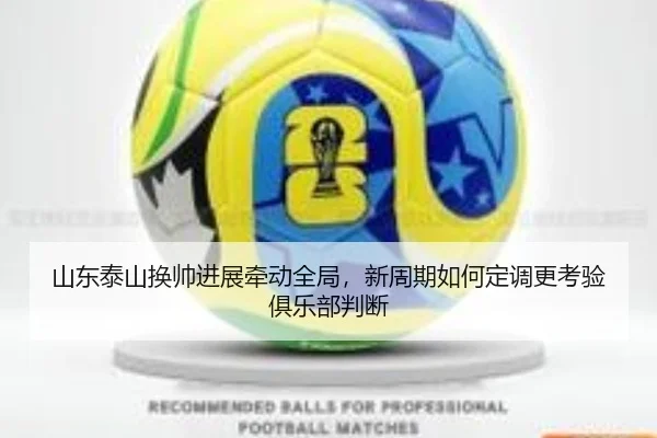 山东泰山换帅进展牵动全局，新周期如何定调更考验俱乐部判断 | MKSports