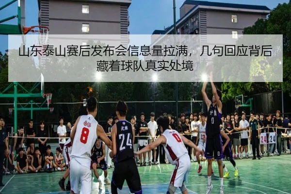 山东泰山赛后发布会信息量拉满，几句回应背后藏着球队真实处境 | MKSports
