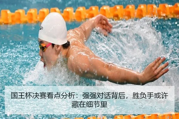国王杯决赛看点分析：强强对话背后，胜负手或许藏在细节里 | MKSports